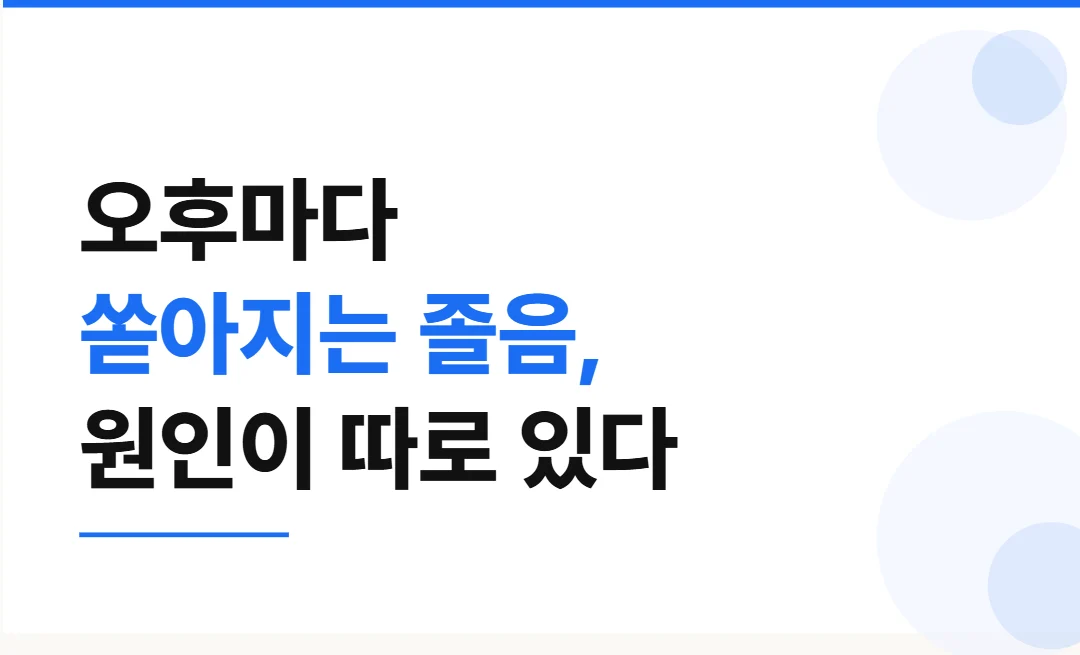 오후마다 쏟아지는 졸음, 원인이 따로 있다.